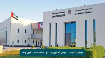 مراكز الشباب.. فرص تمكين وإبداع لصناعة مستقبل واعد